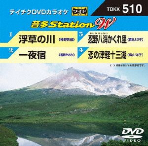 浮草の川/一夜宿/忍野八海かくれ里/恋の津軽十三湖