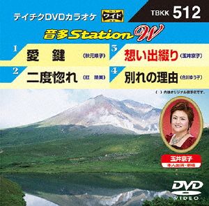 愛鍵/二度惚れ/想い出綴り/別れの理由