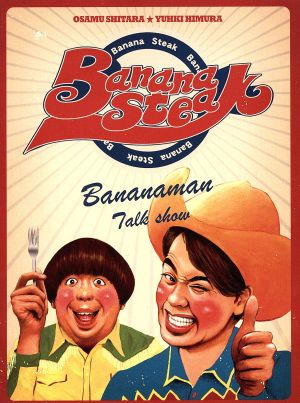 バナナステーキ DVD-BOX1