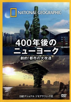 ナショナル ジオグラフィック 400年後のニューヨーク 劇的！都市の大改造