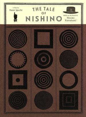 ニシノユキヒコの恋と冒険(Blu-ray Disc)