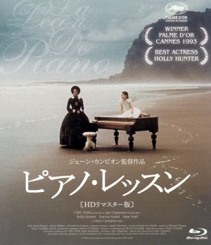 ピアノ・レッスン HDリマスター版(Blu-ray Disc)