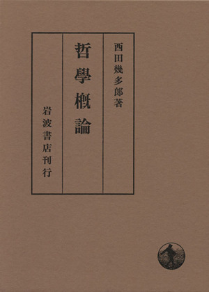 哲学概論