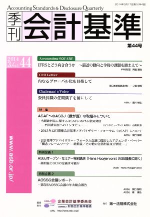 季刊 会計基準(第44号)