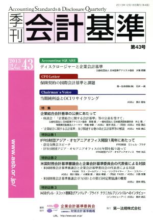 季刊 会計基準(第43号)