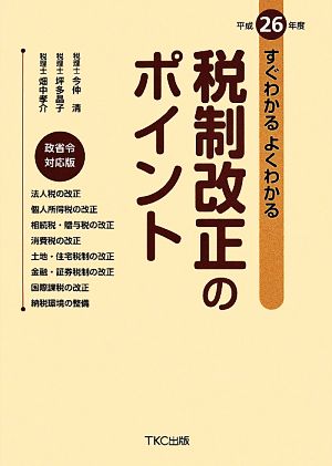 すぐわかるよくわかる 税制改正のポイント(平成26年度)