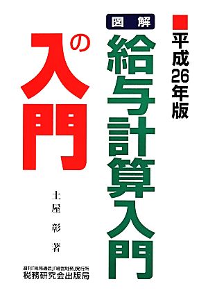 図解 給与計算入門の入門(平成26年版)