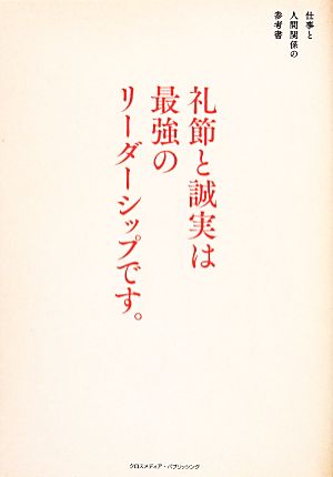 礼節と誠実は最強のリーダーシップです。