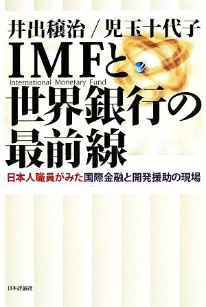 IMFと世界銀行の最前線日本人職員がみた国際金融と開発援助の現場