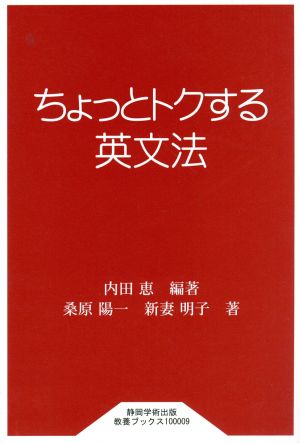 ちょっとトクする英文法