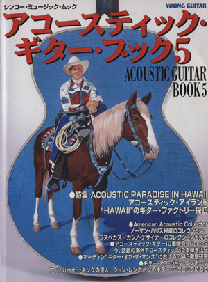 Acoustic Guitar Book(5)アコースティック・アイランド “HAWII
