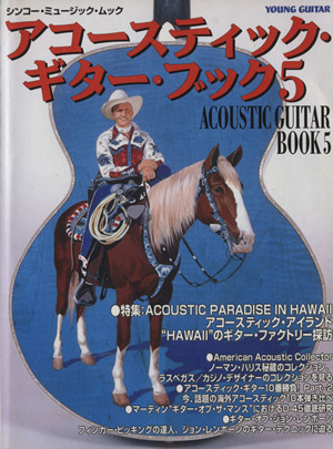 Acoustic Guitar Book(5) アコースティック・アイランド “HAWII