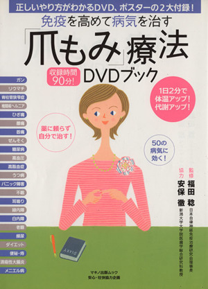 免疫を高めて病気を治す「爪もみ」療法DVDブック