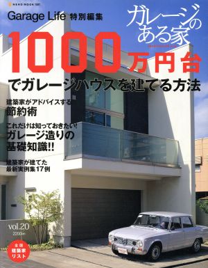 ガレージのある家 (Vol.20) 1000万円台でガレージハウスを建てる方法 NEKO MOOK