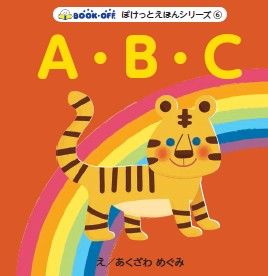 A・B・Cぽけっとえほんシリーズ6