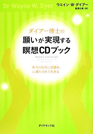 ダイアー博士の願いが実現する瞑想CDブック 本当の自分に目覚め、心満たされて生きる