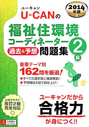 U-CANの福祉住環境コーディネーター2級 過去&予想問題集(2014年版) ユーキャンの資格試験シリーズ