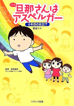 旦那さんはアスペルガー 4年目の自立!? コミックエッセイ