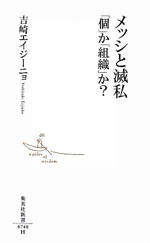 メッシと滅私 「個」か「組織」か？ 集英社新書