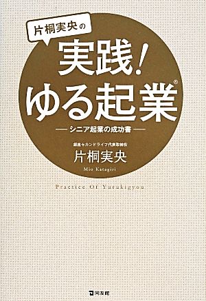 片桐実央の実践！ゆる起業 シニア企業の成功者