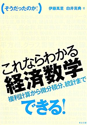 そうだったのか！ これならわかる 経済数学 複利計算から微分積分、統計までできる！