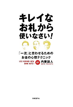 キレイなお札から使いなさい！ 「一流」と思わせるためのお金の心理テクニック