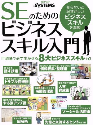 SEのためのビジネススキル入門 日経BPムック