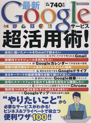 最新Googleサービス超活用術！ 洋泉社MOOK