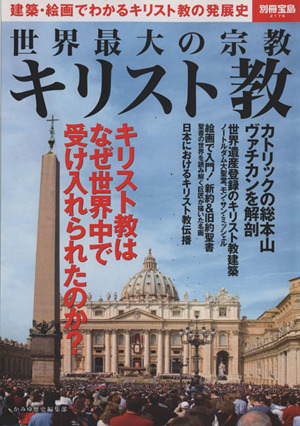 世界最大の宗教 キリスト教 別冊宝島