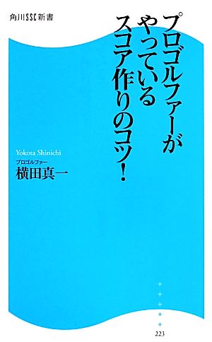 プロゴルファーがやっているスコア作りのコツ！ 角川SSC新書