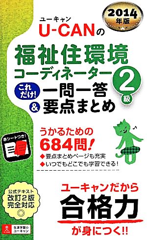 U-CANの福祉住環境コーディネーター2級 これだけ！一問一答&要点まとめ(2014年版) ユーキャンの資格試験シリーズ