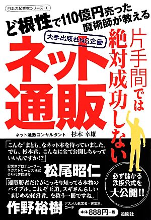 片手間では絶対成功しないネット通販 大手出版社NG企画 ど根性で110億円売った魔術師が教える 日本の起業家シリーズ1