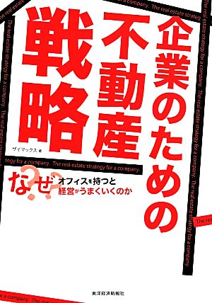 企業のための不動産戦略 なぜオフィスを持つと経営がうまくいくのか