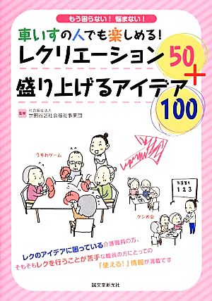 車いすの人でも楽しめる！レクリエーション50+盛り上げるアイデア100