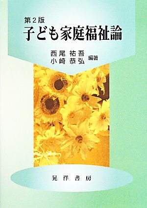 子ども家庭福祉論 第2版