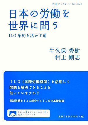 日本の労働を世界に問う ILO条約を活かす道 岩波ブックレット898