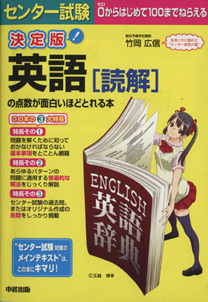 センター試験 英語の点数が面白いほどとれる本 決定版 読解