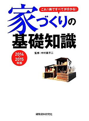 家づくりの基礎知識(2014・2015年版) これ1冊ですべてが分かる！