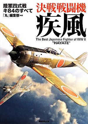 決戦戦闘機 疾風 陸軍四式戦キ84のすべて