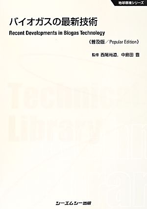 バイオガスの最新技術 普及版 地球環境シリーズ