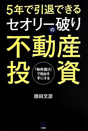 5年で引退できる セオリー破りの不動産投資 「物件選び」で自由を手にする