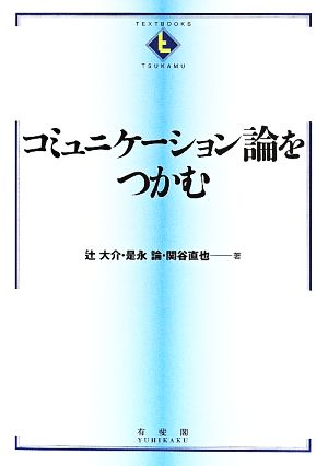 コミュニケーション論をつかむ テキストブックス つかむ