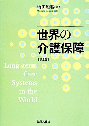 世界の介護保障 第2版