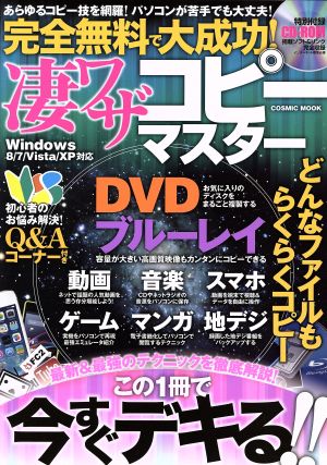 完全無料で大成功！凄ワザコピーマスター COSMIC MOOK