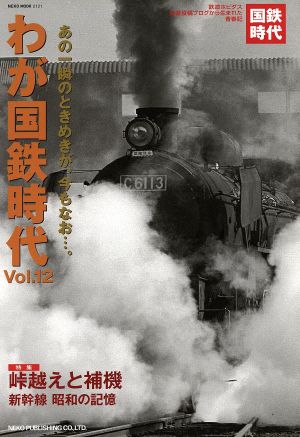 わが国鉄時代(Vol.12)あの一瞬のときめきが、今もなお…。NEKO MOOK