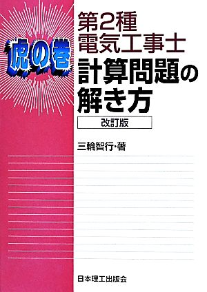 第2種電気工事士 計算問題の解き方 虎の巻 改訂版