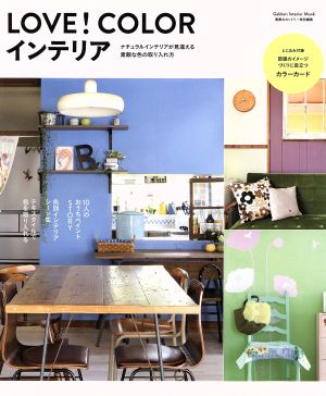 LOVE！COLORインテリア ナチュラルインテリアが見違える素敵な色の取り入れ方 Gakken Interior Mook