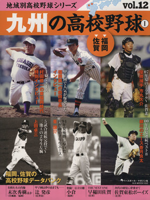 九州の高校野球(1) 福岡、佐賀 B.B.MOOK1052地域別高校野球シリーズvol.12