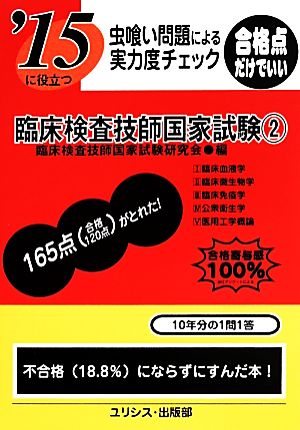 虫喰い問題による実力度チェック 臨床検査技師国家試験(2) '15に役立つ