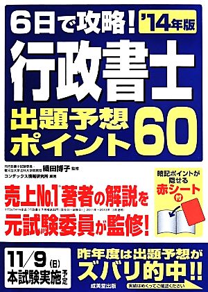 6日で攻略！行政書士出題予想ポイント60('14年版)